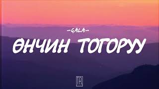 GALA  UNCHIN TOGORUU LYRICS [upl. by Marzi]