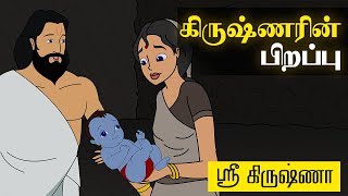 Birth of Krishna  கிருஷ்ணரின் பிறப்பு   Sri Krishna Tamil Stories [upl. by Reinald616]