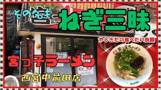 【西宮 グルメ】宮っ子ラーメン 西宮中前田店【関西 兵庫】 [upl. by Charisse]