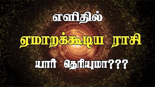 மிக எளிதில் ஏமாற கூடிய ராசிக்காரர்கள் யார் தெரியுமா Astrologytamil Astrology Aalayamagimai [upl. by Bradan]