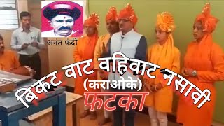 बिकट वाट वहीवाट नसावी कराओके  Bikat vaat vahivat nasavi  Anant Phandi  Shahir Sable [upl. by Ynoble]