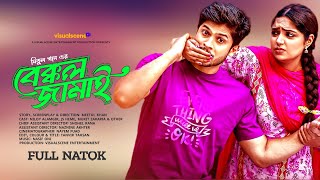 Bakkol Jamai বেক্কল জামাই Niloy Alomgir JS Heme New Natok 2024 [upl. by Arakihc]