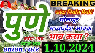 पुणे गुलटेकडी कांदा बाजार भावसोलापूरइंदौर मंडी आवक। kanda bajar bhav today। pyaj bajar bhav। [upl. by Marylee139]