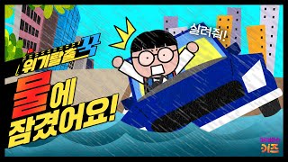 꼬르륵 꾹이가 탄 차가 물에 잠겼어요ㅣ위기탈출 꾹ㅣ폭우에서 살아남기ㅣ꾹TVㅣKBS 240221방송 [upl. by Blanca]