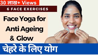 चेहरे को निखारने के लिए योग I Face Yoga for Anti Aging Glow amp Double Chin I Face Yoga in Hindi [upl. by Lorrayne]