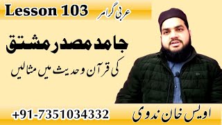 Lesson 103 Arabic Grammar جامد مصدر مشتق Jamid Masdar Mushtaq In Quran Owais khan nadwi [upl. by Deering]