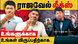 rajavel leaks ராஜவேல் அவர்களுக்காக அவர் விருப்பத்திற்காக இந்த வீடியோ rajavel pesu tamizha pesu [upl. by Shaina17]