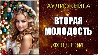 АУДИОКНИГА ФЭНТЕЗИ ВТОРАЯ МОЛОДОСТЬ [upl. by Catharine]