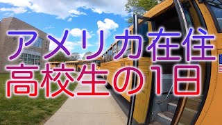 アメリカ在住高校生の一日 [upl. by Nonnahc]