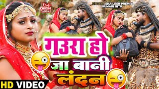 video  भोला मत जाई लंदन  Shailesh Premi  Kumari Nitu  Super Hit Bol Bam Song 2024 [upl. by Aidile690]