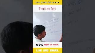 HCF निकालने का आसन ट्रिक।।ankeshsir [upl. by Eelame]