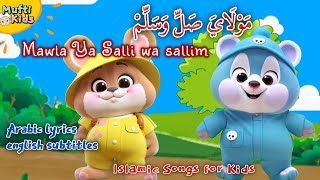 Maula Ya Salli Wasallim مَوْلَايَ صَلِّ وَسَلِّمْ 💞 lyrics arabic  english subtitles 💕 kids Nasheed [upl. by Ecnedac]