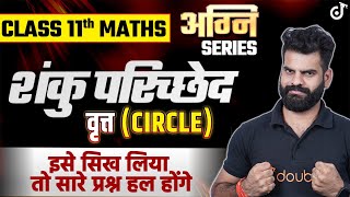 Class 11 Maths Conic Sections शंकु परिच्छेद 🎯 Lokendra Sir class11maths [upl. by Robi]