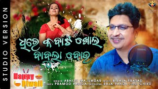 Dhire Kabata Khola Babula Bou  Abhijit Majumdar New Song 2020  New Odia Song  New Dance Song [upl. by Barbra]