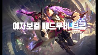 매드무비 브금 EDM 게임할때 들으면 캐리하는브금 [upl. by Puri485]