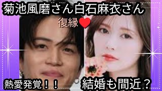 菊池風磨さん白石麻衣さん✨✨熱愛発覚🌼2人の相性？結婚も間近？占うよ🔮占い タロット占い アストロダイス オラクルカード 菊池風磨白石麻衣Sexyzone [upl. by Lena]