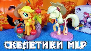 Пони скелетики от Mighty Jaxx  фигурки My Little Pony Freenys Hidden Dissectibles [upl. by Dimond926]