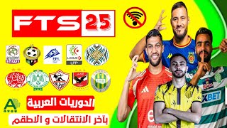 تحميل لعبة FTS 2025 الدوريات العربية بآخر الإنتقالات و الاطقم للاندرويد بدون انترنت [upl. by Bevash]