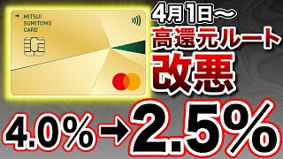 【4月1日〜改悪】悲報。三井住友カードゴールドNLの最強還元ルートが4％から25にダウン。 [upl. by Anilocin]