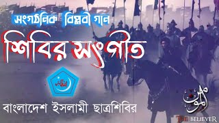 shibir song  সংগঠনিক বিপ্লবী গান Bangladesh Islami chatrashibir [upl. by Natek]