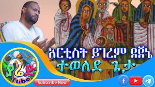 ተወለደ ጌታ ዘማሪአርቲስትይገረምደጀኔ Tewolde Geta Zemari Artist Ygerem Dejene Ethiopian Orthodox Mezmur [upl. by Neural]