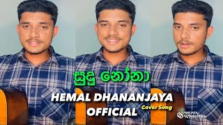 සුදු නෝනා  Sudu Nona  Covered by Hemal Dhananjaya  hemaldhananjaya8235 [upl. by Cathy545]