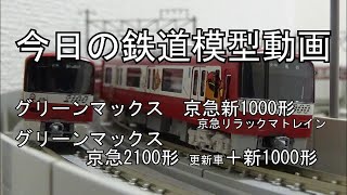 2024年11月4日 今日の鉄道模型動画GM 京急新1000形リラックマトレインGM 京急2100形更新車新1000形 [upl. by Aneetak]