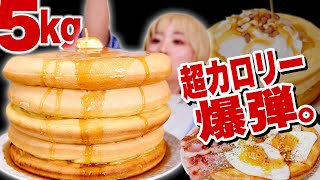 【大食い】5kg！超巨大！超高カロリー！タワーパンケーキをメープルシロップ1本、生クリーム1パック、バター山盛、ベーコン目玉焼きトッピで食べ尽くす。…でも米粉【ロシアン佐藤】【RussianSato】 [upl. by Tini894]