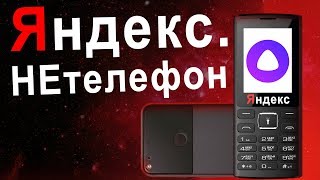 😎 ЯндексТелефон или СМАРТФОН [upl. by Ecirpak]