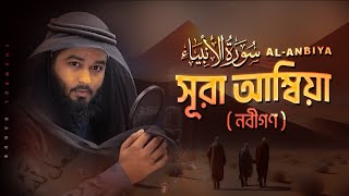 সূরা আল আম্বিয়া الأنبياء । Best Quran Recitation of Surah AlAnbiya by shamsulhaque [upl. by Allemahs447]