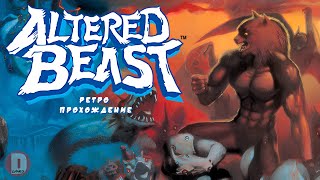 Altered Beast  ретро прохождение игры на SEGA [upl. by Valerio]