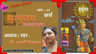 quotमृत्युंजयquot मराठी ऑडिओ कादंबरी  भाग १  quotMrutyunjayquot Marathi Audio Book Part 1 [upl. by Ymar353]