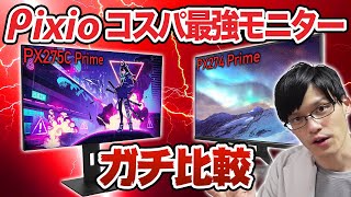 Pixioコスパ最強WQHDモニター2台を比較！どっちを買えば幸せになれる！？【PX275C Prime・PX274 Prime】 [upl. by Asilej]