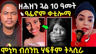 🔴 ጉድድ ጓል 10 ዓመት ቀቲሎም ሸንዶማ  ሞኒካ ቀታሊት ሃፍቶም ተባሂላ eritreanmovie tigrignamusic eritreanfilm [upl. by Oirretno]