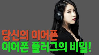 헤드폰 플러그에 숨겨진 비밀  선의 의미를 아시나요  헤드폰 플러그의 숨은 기능 [upl. by Cara]