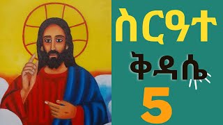 ስርዓተ ቅዳሴ ምዕራፍ አምስት Sirate kidase chapter 5 [upl. by Ydnagrub]