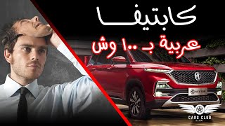 Chevrolet Captiva review تقييم شيفروليه كابتيفا [upl. by Naic]