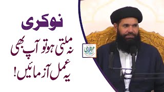 Nokri Kay Liye Wazifa  Naukri Ki Talash  Sheikh ul Wazaif Hazrat Hakeem Mohammad Tariq Mahmood [upl. by Emanuela]