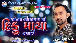 Bhoda Bhodpan Ma Diku Maya Lagadi  Bechar Thakor  New Live Program Dhamatvan 2019 Angel Studio [upl. by Miculek]