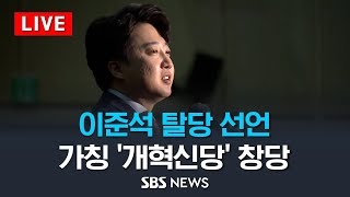 이준석 전 국민의힘 대표 탈당 기자회견  SBS [upl. by Peony]