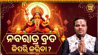 Nabaratri Brata Kipari Kariba  ନବରାତ୍ର ବ୍ରତ କିପରି କରିବା  Bhakti Jigyansha  Chitaranjan Mohapatra [upl. by Helbonnas]