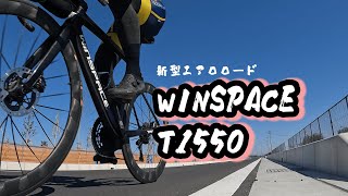 【インプレッション】WINSPACE T1550 新型エアロロードフレーム [upl. by Gelasias]