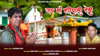 Jai Maa Haryali Devi  Latest Garhwali Bhajan 2024  Satendra Singh Negi  Latest Navratri Bhajan [upl. by Petulah]