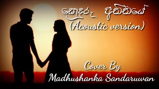 Sonduru Atheethayeසොදුරු අතීතයේAcoustic versionCover by Madhushanka Sandaruwan [upl. by Annaillil264]