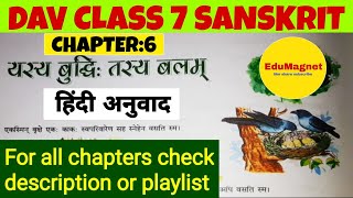 DAV CLASS 7 SANSKRIT CHAPTER 6 यस्य बुद्धिः तस्य बलम् हिंदी अनुवाद [upl. by Vernice524]