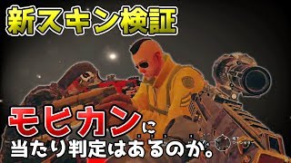 【R6S】エリートスキンのモヒカンは弾が通るのか！？ [upl. by Ayin854]