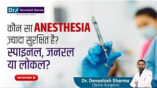 Which Anesthesia Is Safer  Spinal Local or General Spine Surgeon In India  Dr Devashish Sharma [upl. by Jar]