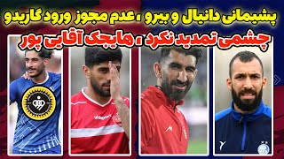 تمدید بیرانوند و اسماعیلی فر با پرسپولیس  خرید جدید استقلال و ساز مخالف چشمی [upl. by Dnivra887]