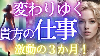 3か月間の仕事運／激動 を徹底的にお届け☆貴方の変わりゆく仕事運【個人鑑定級・未来予知リーディング】✨✨当たるタロットオラクル 🌎️仕事 お金 愛 対人関係ふなチャンネル 風菜チャンネル [upl. by Rinna]