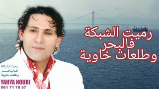 Yahya Nouri rmit chabka flabharEXL Videoيحيى نوري رميت الشبكة فلبحر [upl. by Mat]